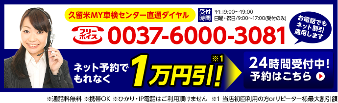 0037-6000-3081ネット予約でもれなく1万円引！